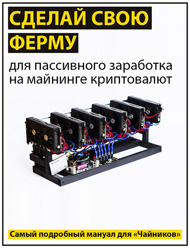 Собираем ферму для майнинга криптовалют. Инструкци_0.jpg